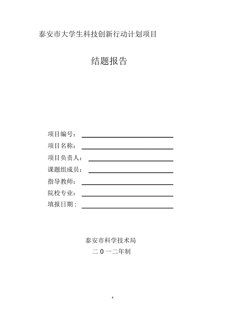 泰安大学生科技创新行动计划项目_第4页