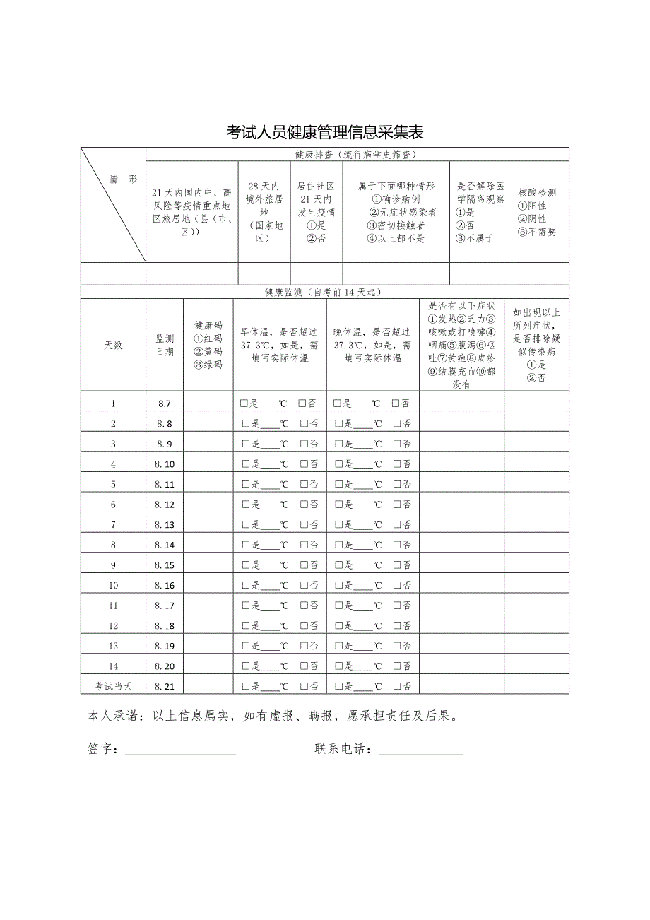 考试人员健康管理信息采集表_第1页