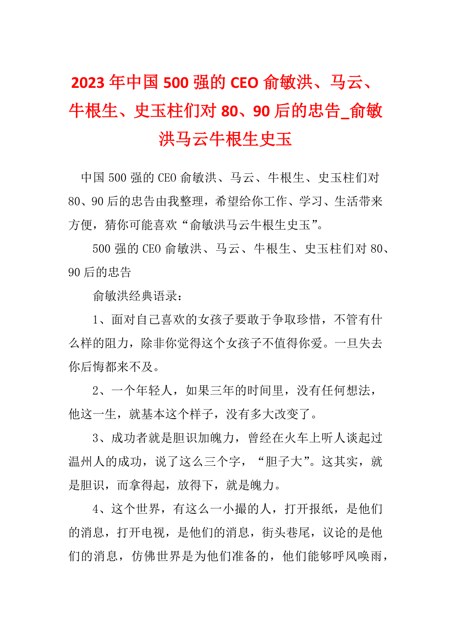 2023年中国500强的CEO俞敏洪、马云、牛根生、史玉柱们对80、90后的忠告_俞敏洪马云牛根生史玉_第1页
