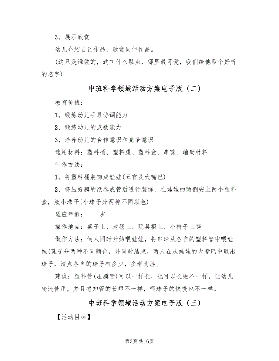 中班科学领域活动方案电子版（10篇）_第3页