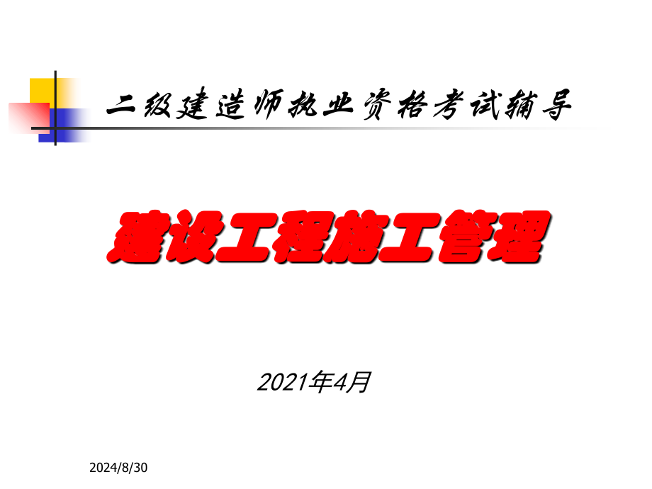 从业资格考试二级建造师施工管理课件12杨浦全金康建造师执业资格考试_第1页