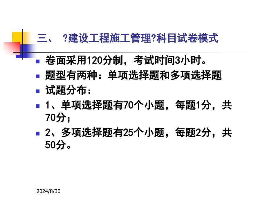 从业资格考试二级建造师施工管理课件12杨浦全金康建造师执业资格考试_第5页