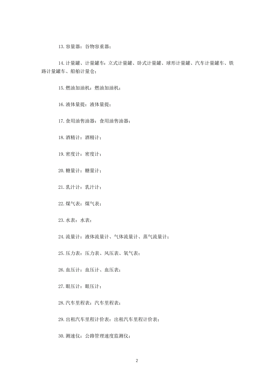 强制检定工作计量器具目录.doc_第2页