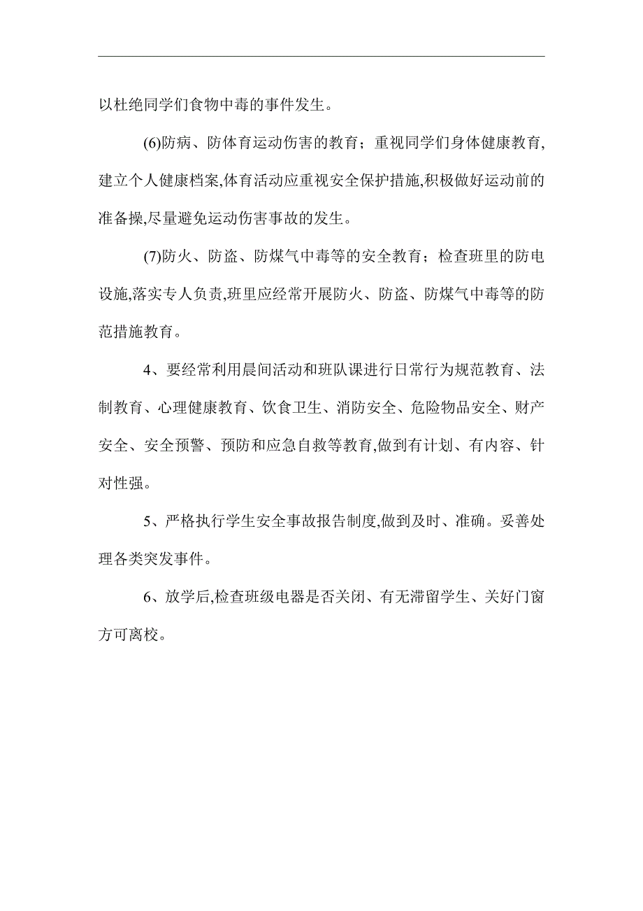 2021年春季学期班主任安全工作计划范文_第2页