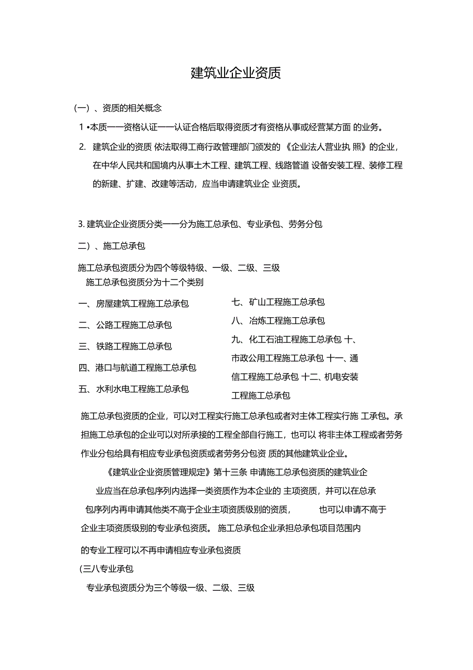 建筑业企业资质分类知识大全_第1页