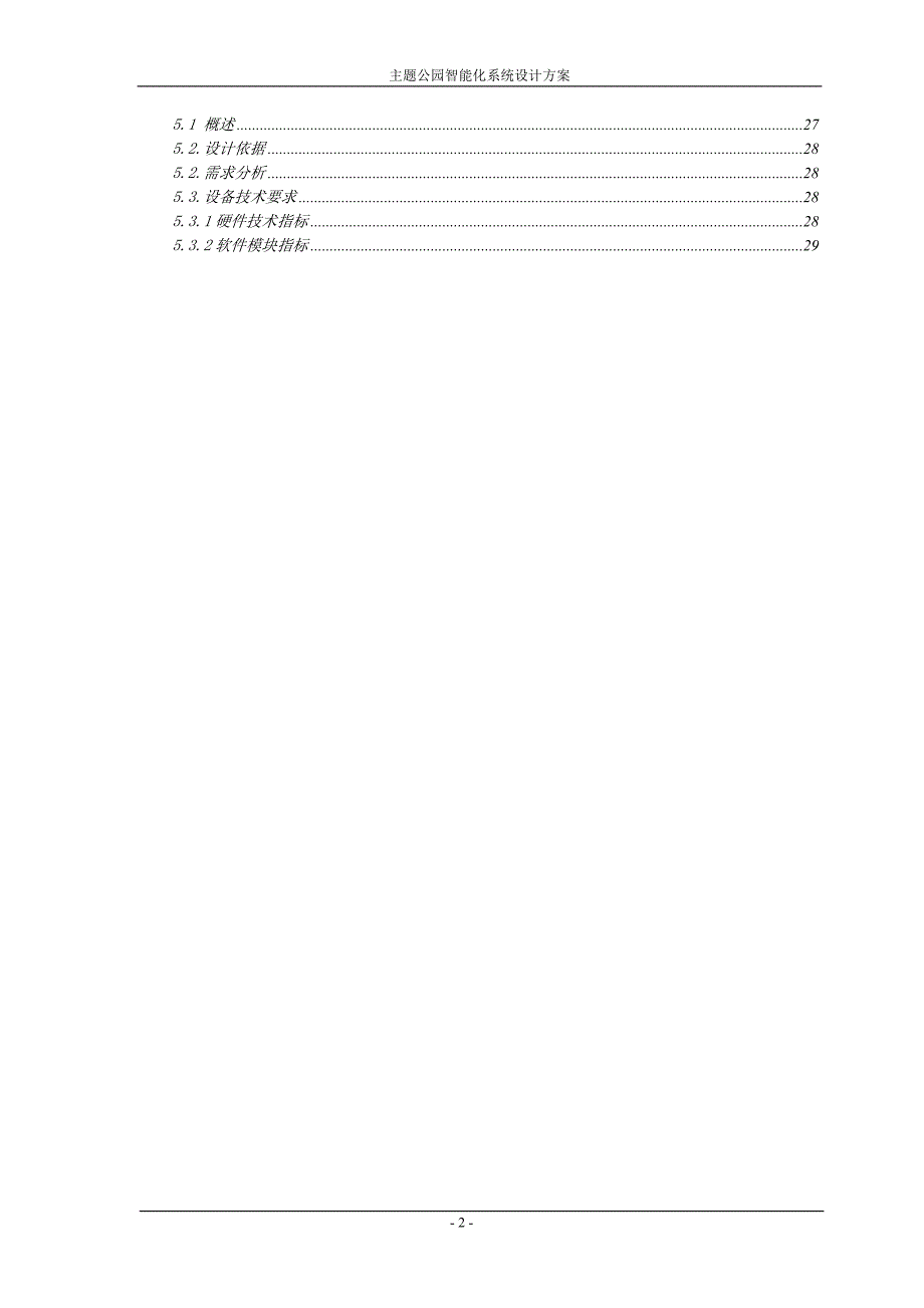 主题公园智能化系统设计方案.doc_第2页