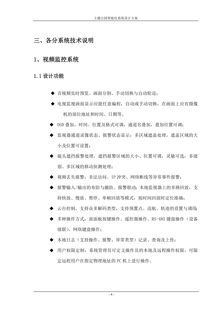 主题公园智能化系统设计方案.doc_第4页