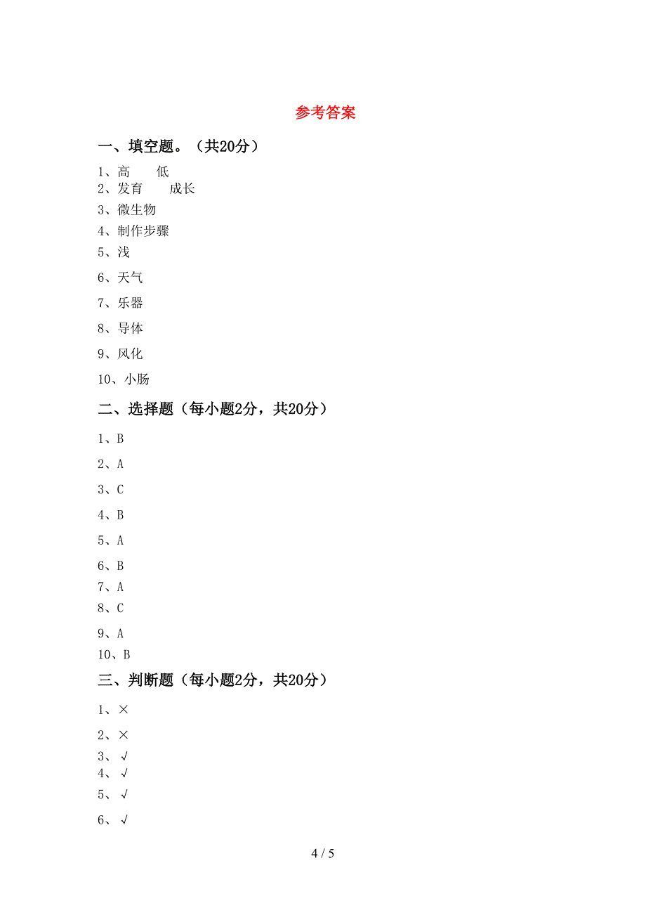 湘教版四年级科学上册期中试卷及参考答案.doc_第4页