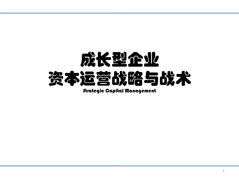 成长型企业资本运营战略与战术-_第1页