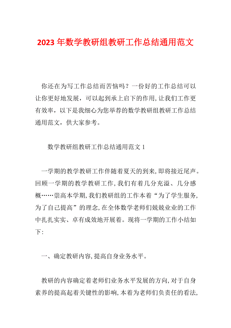 2023年数学教研组教研工作总结通用范文_第1页