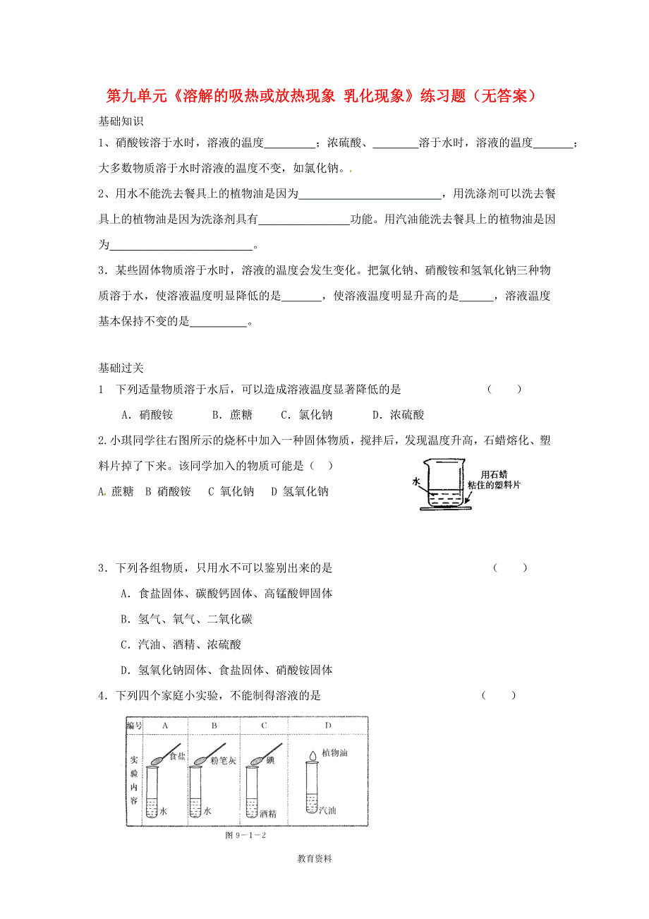 九年级化学下册 第九单元《溶解的吸热或放热现象 乳化现象》练习题(无答案) 新人教版_第1页