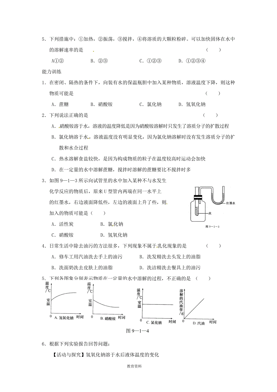 九年级化学下册 第九单元《溶解的吸热或放热现象 乳化现象》练习题(无答案) 新人教版_第2页