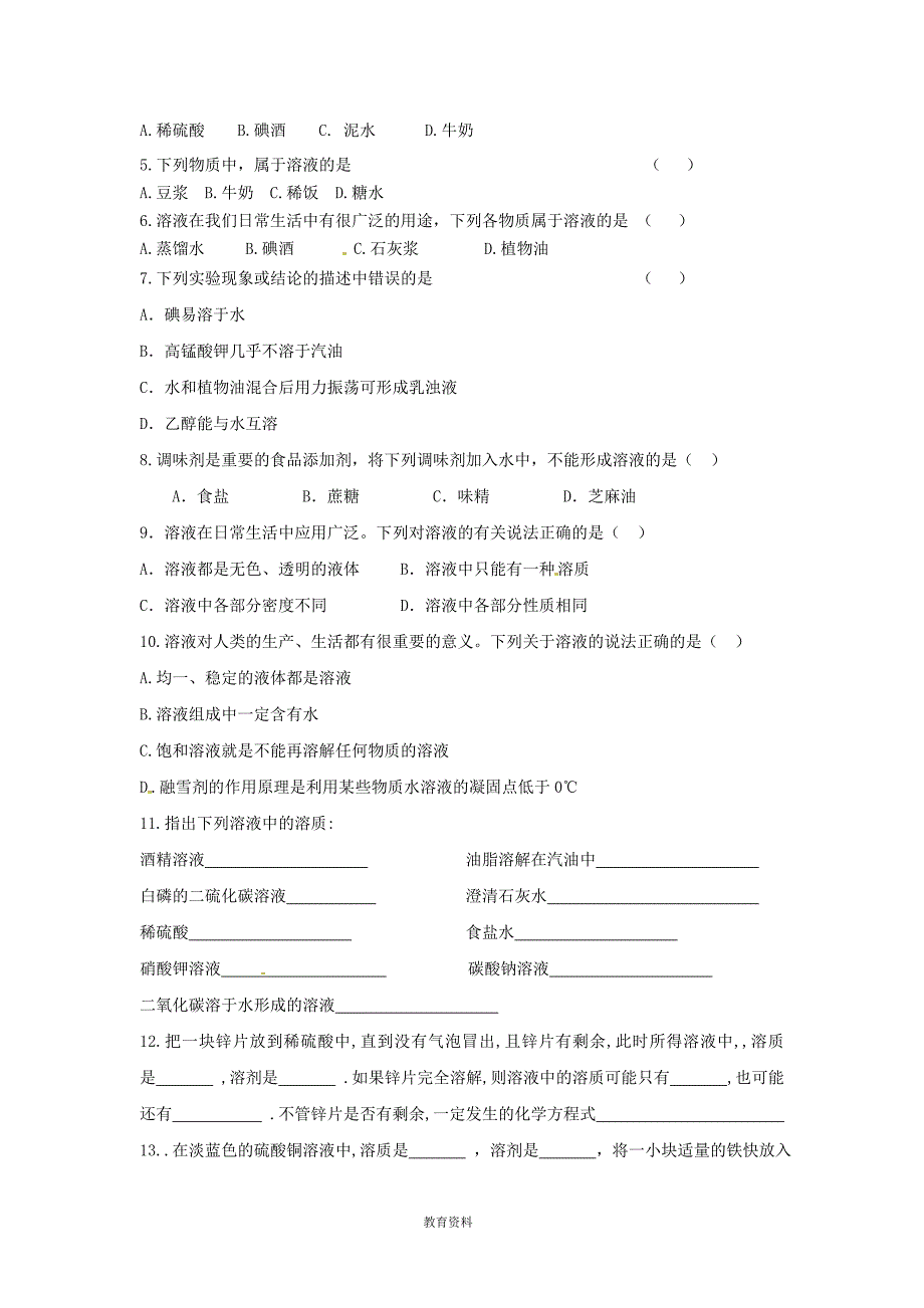 九年级化学下册 第九单元《溶解的吸热或放热现象 乳化现象》练习题(无答案) 新人教版_第5页