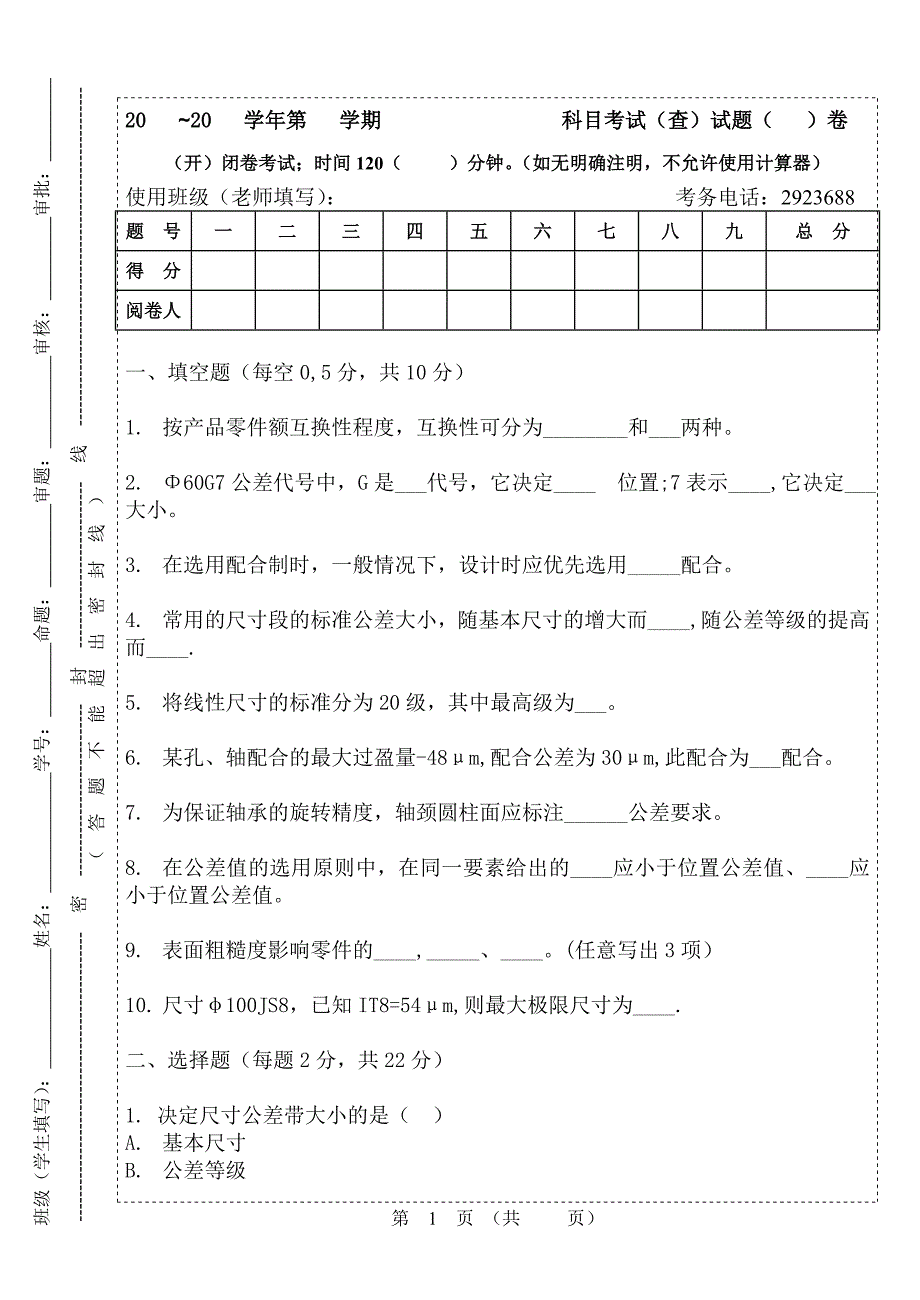 互换性期末 试卷.doc_第1页