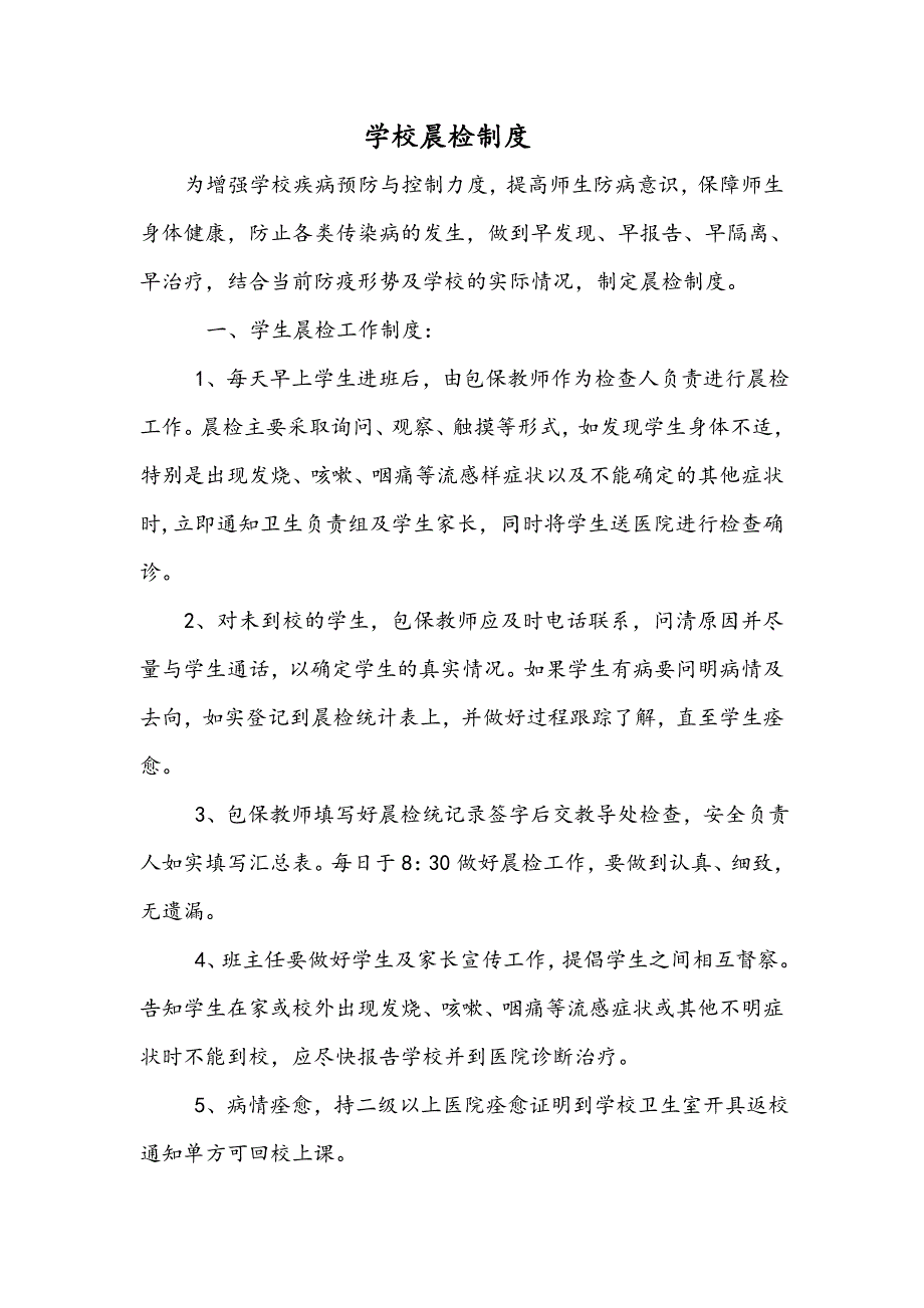 (完整版)学校传染病防控等制度汇编_第3页