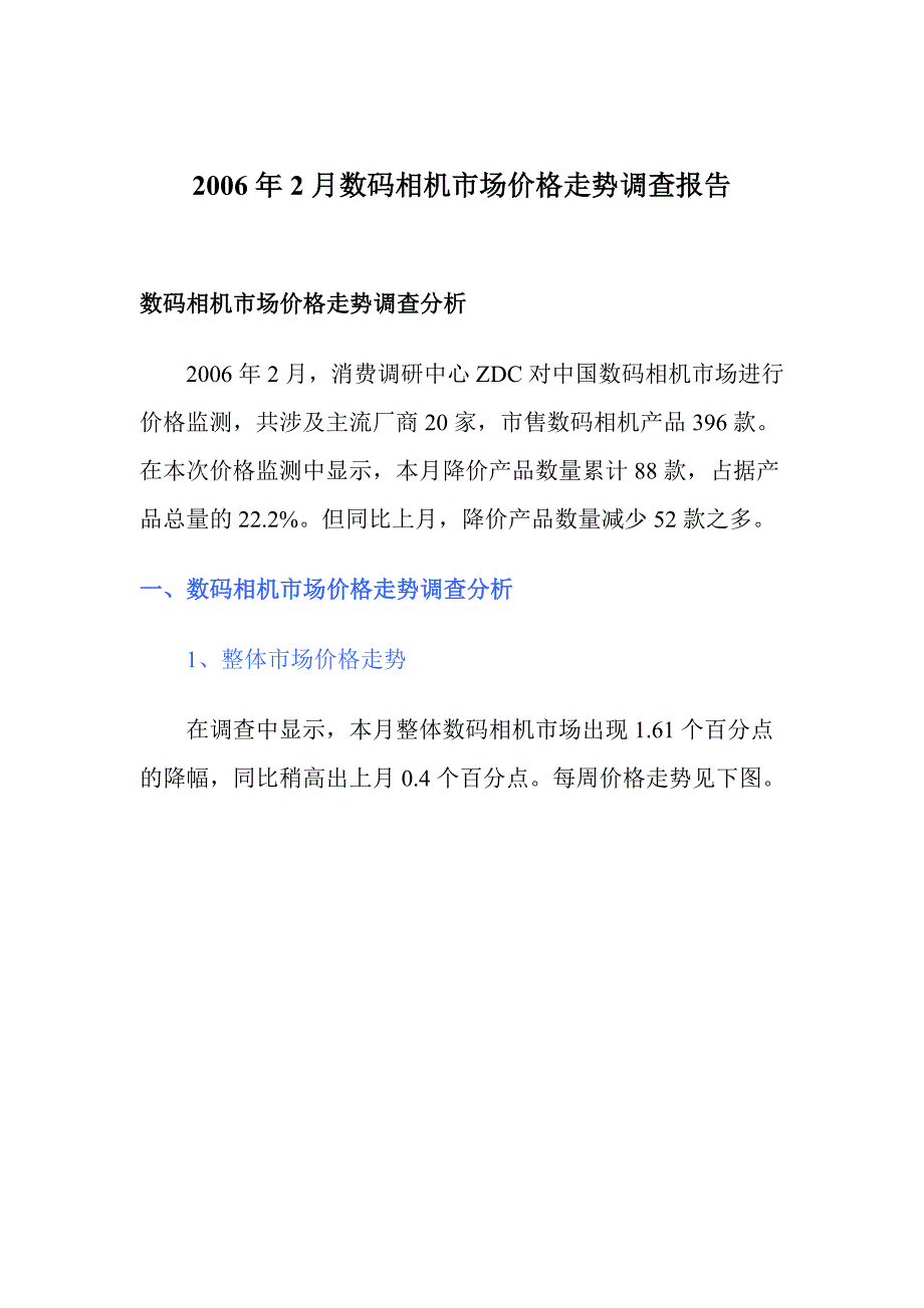 某年月数码相机市场价格走势调查报告_第1页