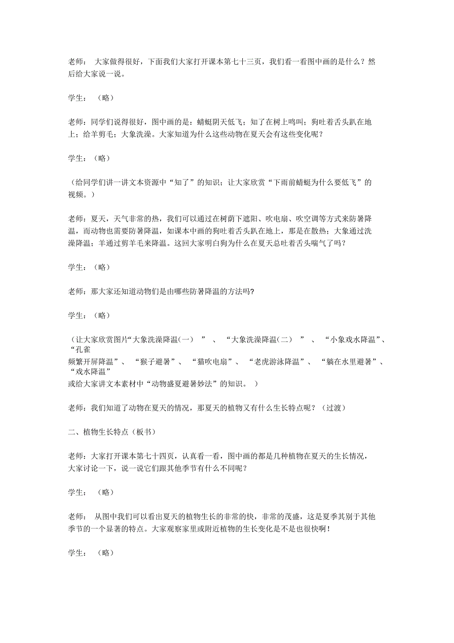 小学四年级科学下册《夏天的动植物》教名师学案例青岛版_第4页