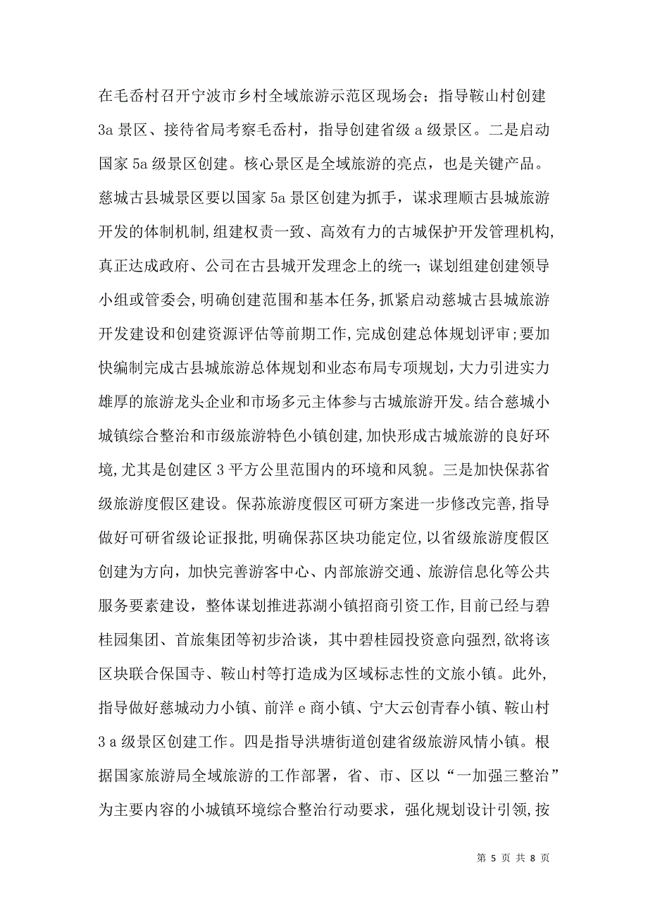 旅游管理局半年度工作总结和下半年度工作思路_第5页