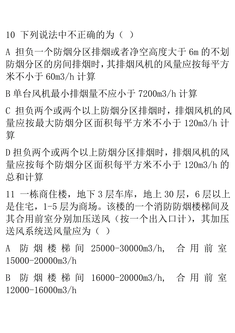 8 多高层建筑防排烟驱动题.doc_第4页