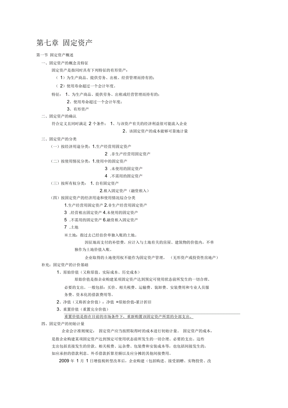 第七章固定资产资料_第1页