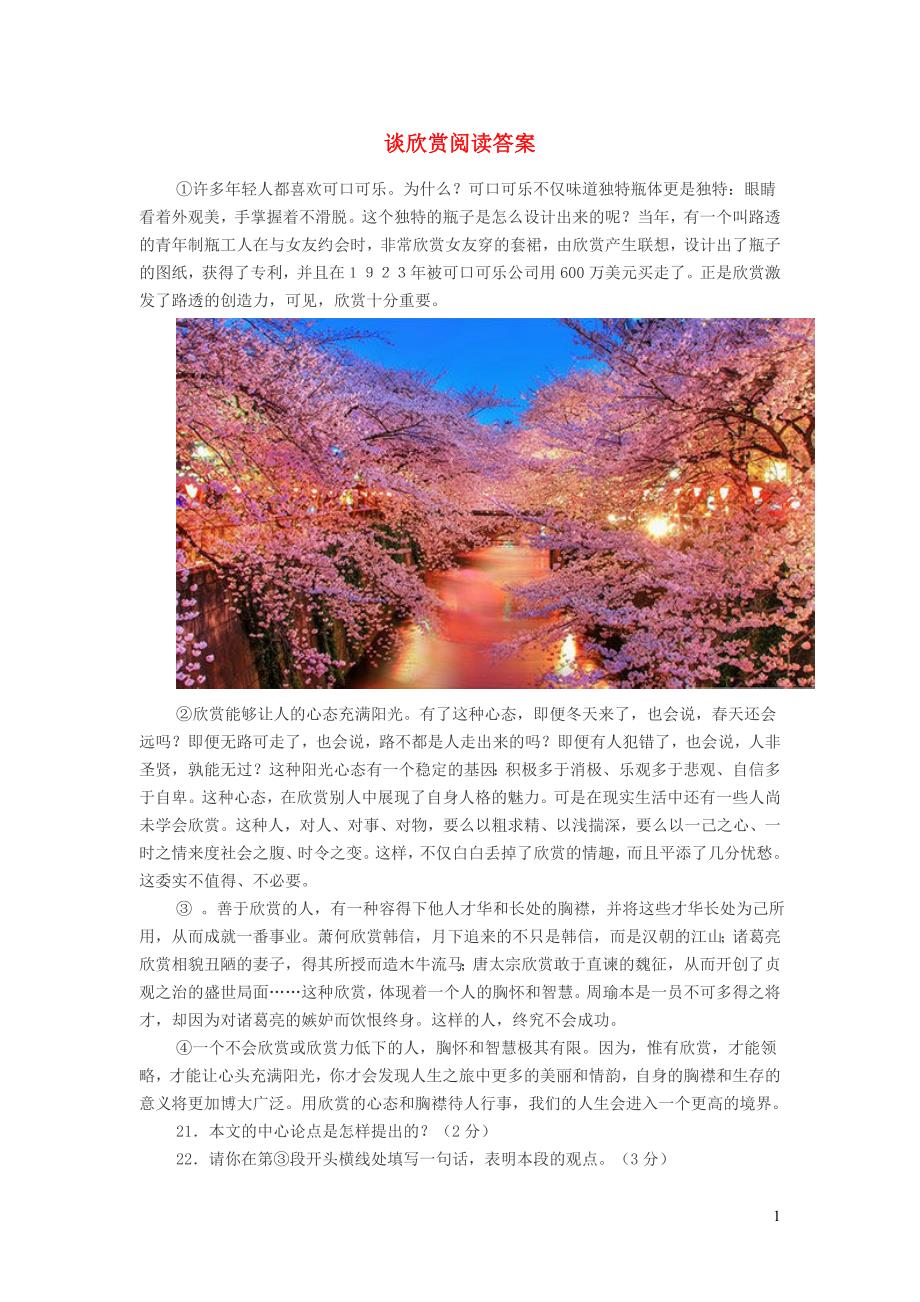 初中语文谈欣赏阅读答案_第1页