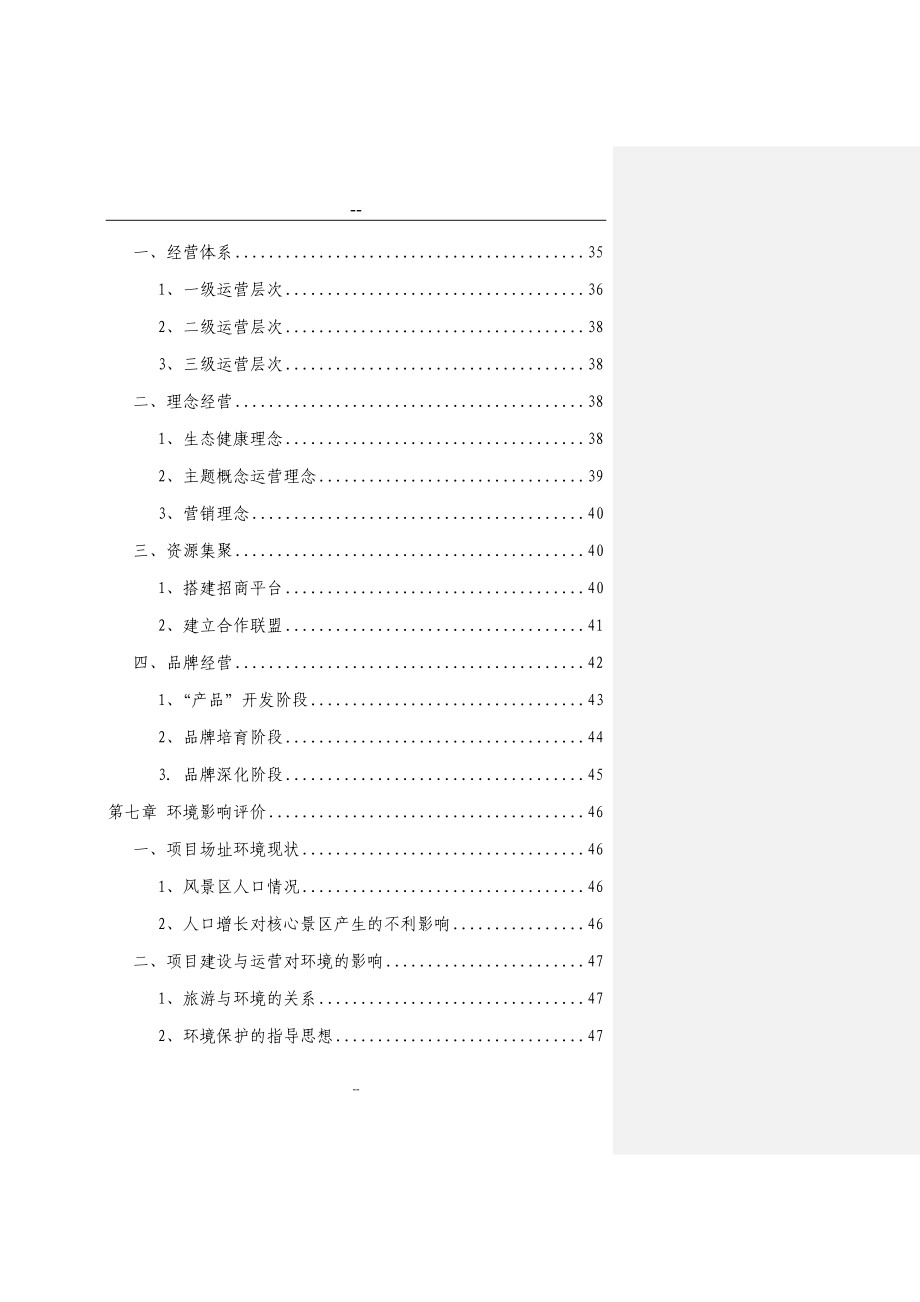 青洋湖景区开发建设项目投资可行性研究分析报告(旅游开发-景区开发项目).doc_第3页