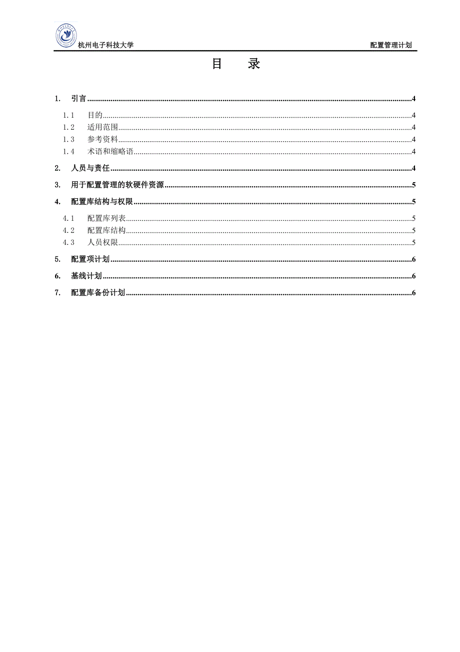 配置管理计划09292.doc_第4页