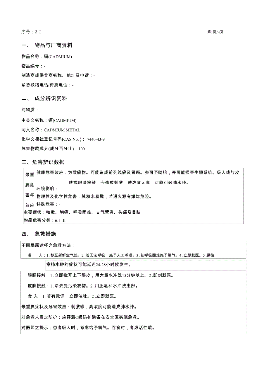 镉(CADMIUM) 化学物质安全资料表_第1页