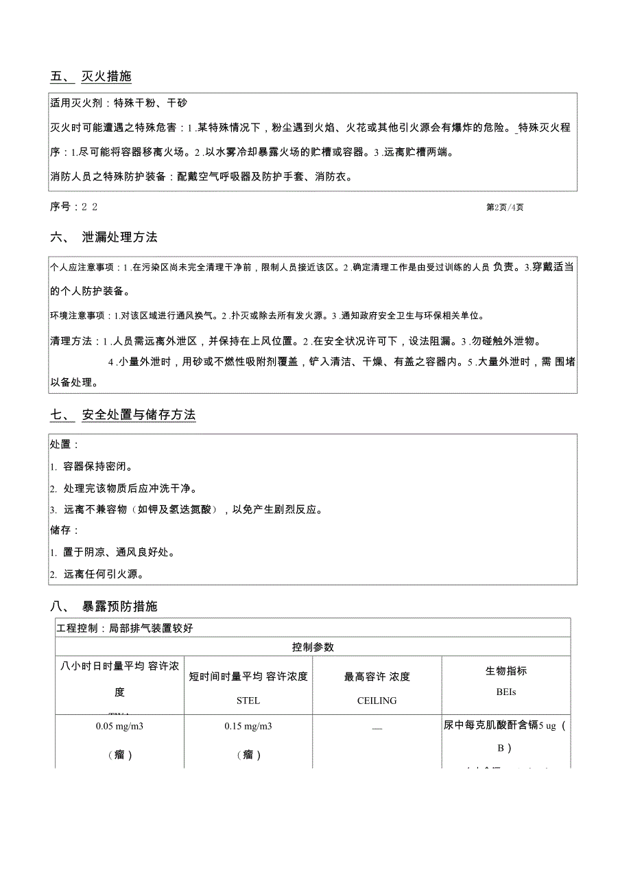 镉(CADMIUM) 化学物质安全资料表_第2页