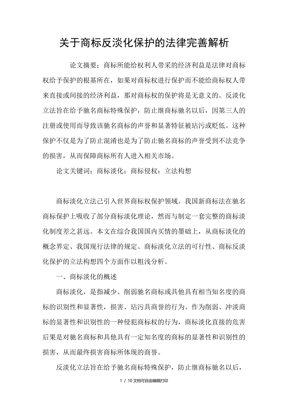 商标反淡化保护的法律完善解析_第1页