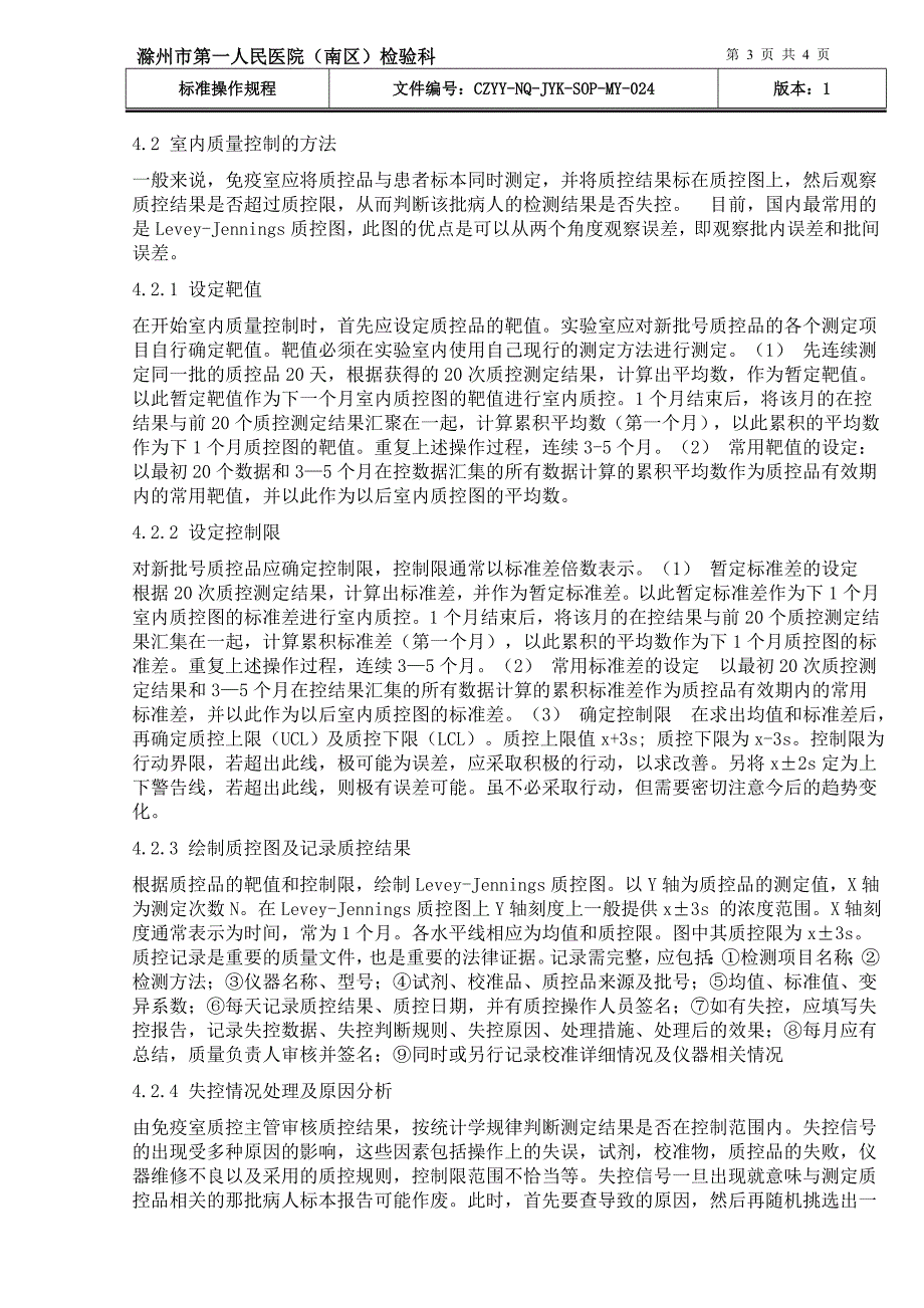 24免疫组室内质量控制标准操作规程_第3页