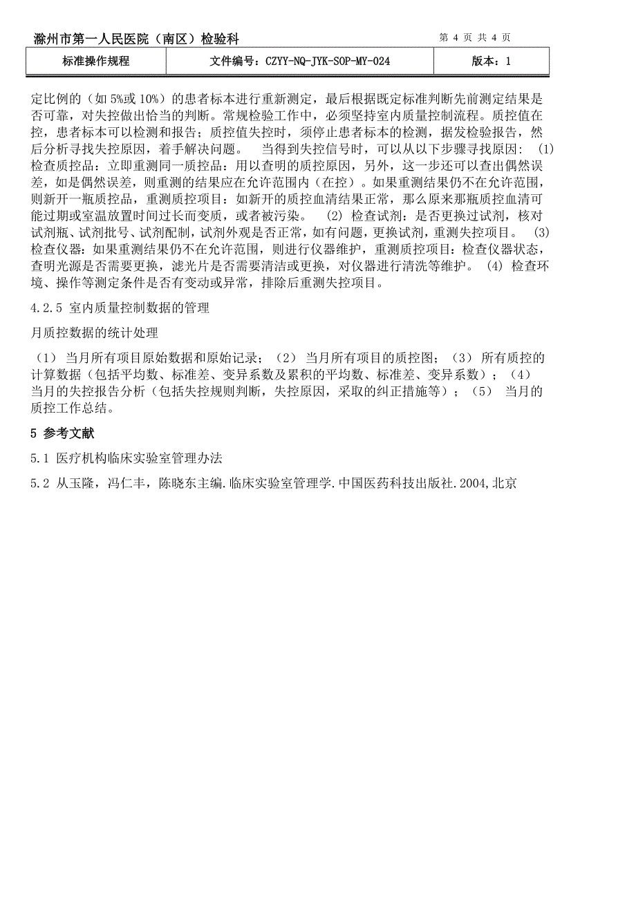 24免疫组室内质量控制标准操作规程_第4页