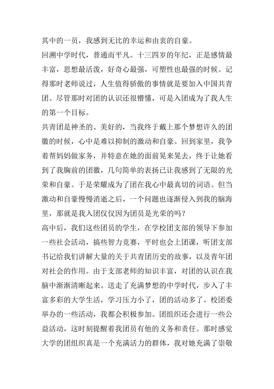 2023年我与共青团故事主题征文600字（全文）_第3页