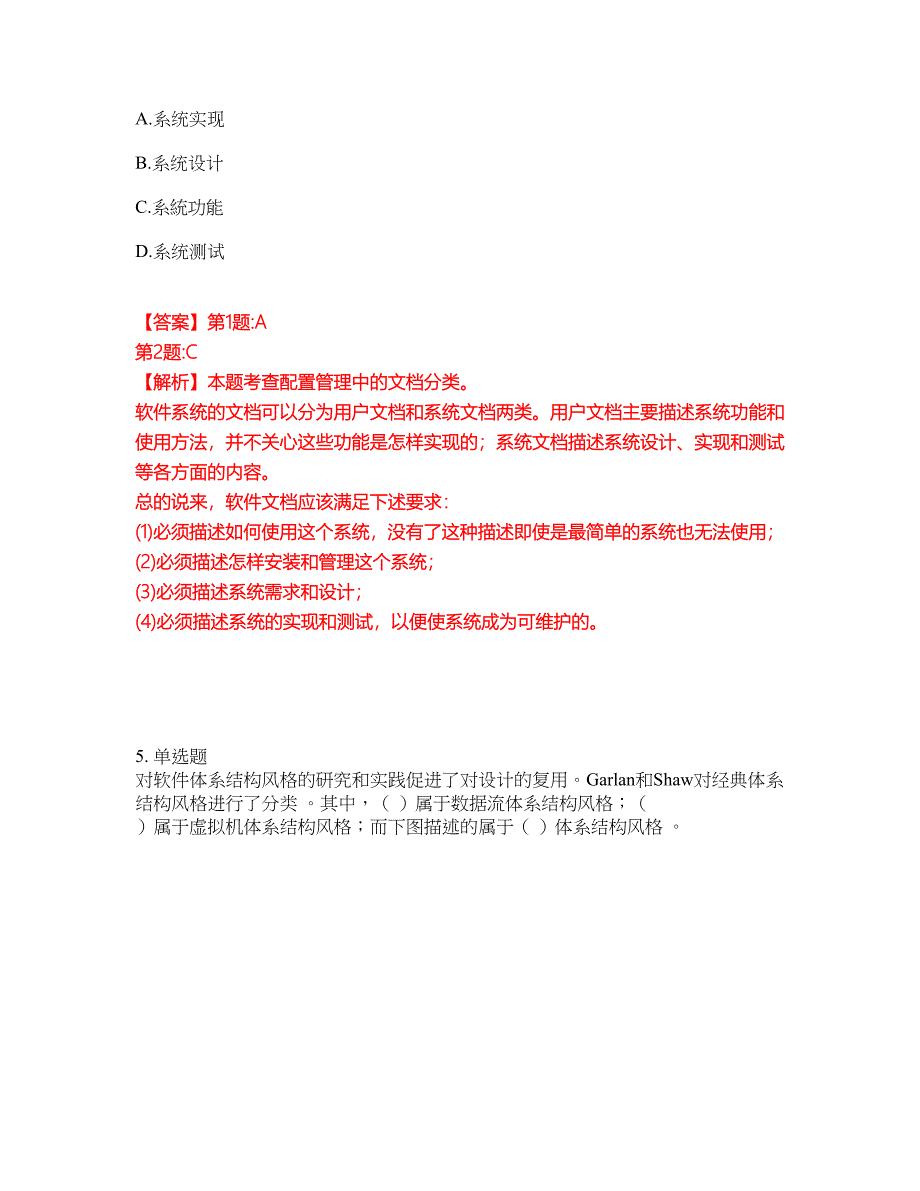 2022年软考-系统架构设计师考试内容及全真模拟冲刺卷（附带答案与详解）第9期_第4页