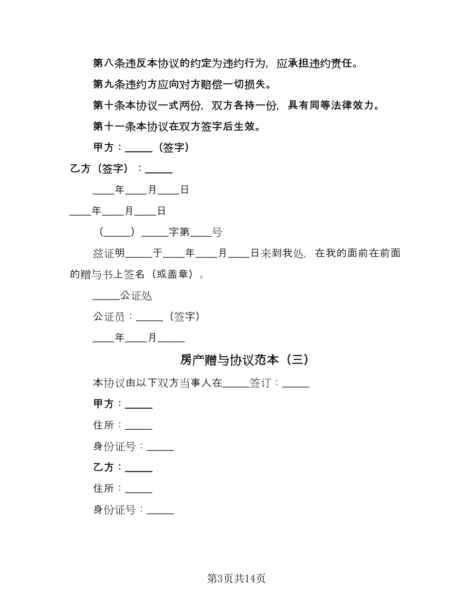 房产赠与协议范本（八篇）_第3页