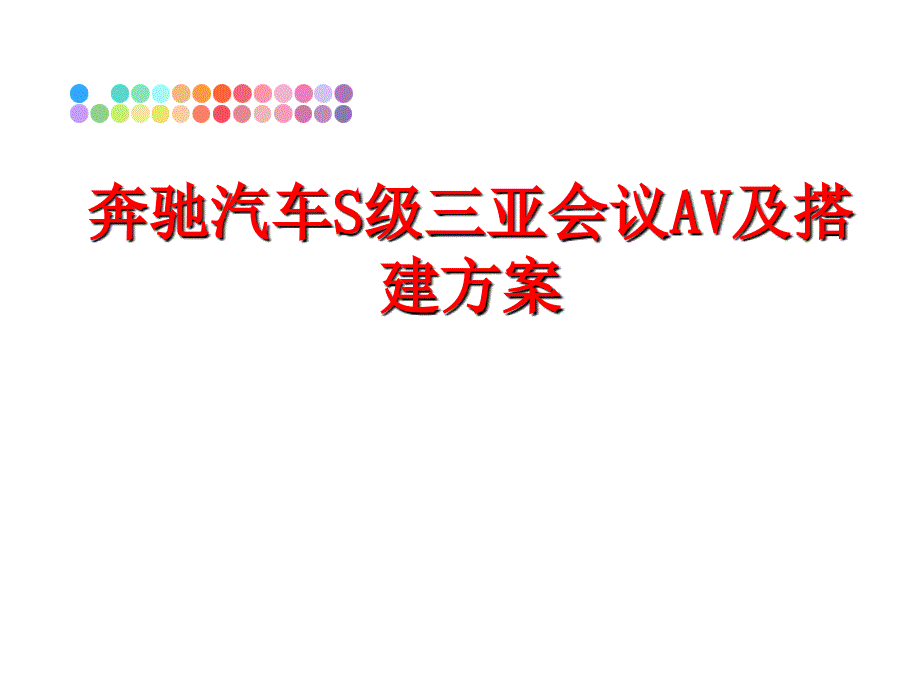 最新奔驰汽车S级三亚会议AV及搭建方案教学课件_第1页