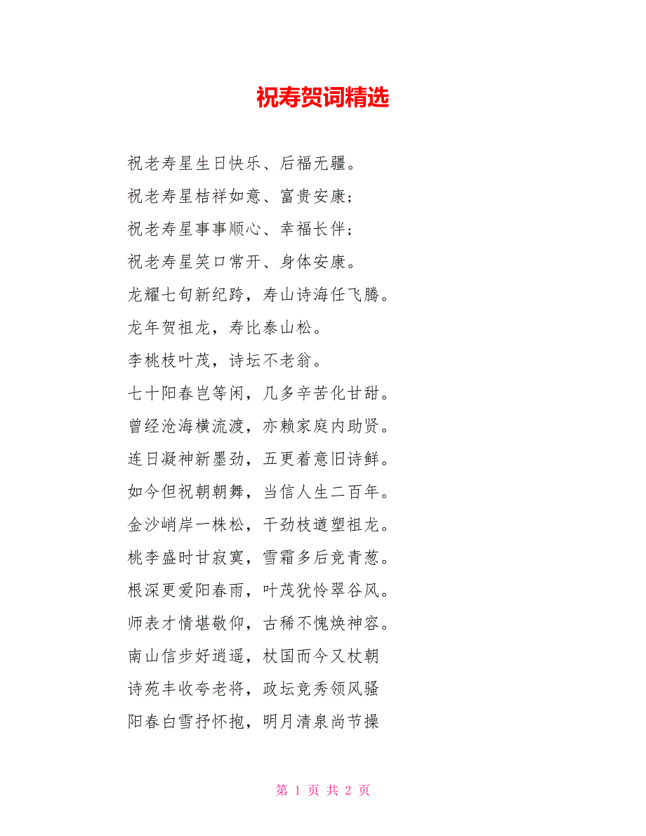 祝寿贺词精选_第1页