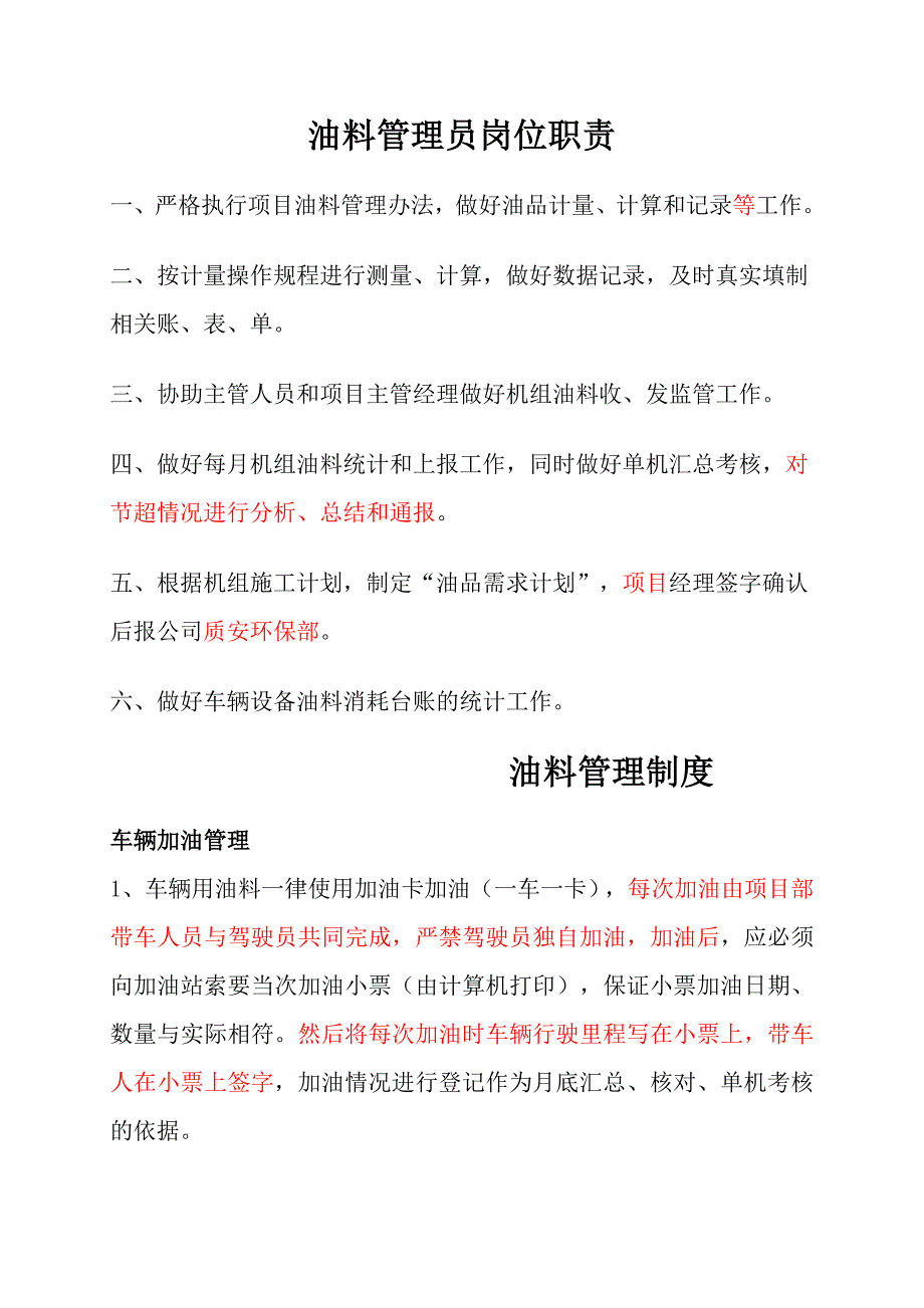 油料管理员岗位职责及制度.doc_第1页