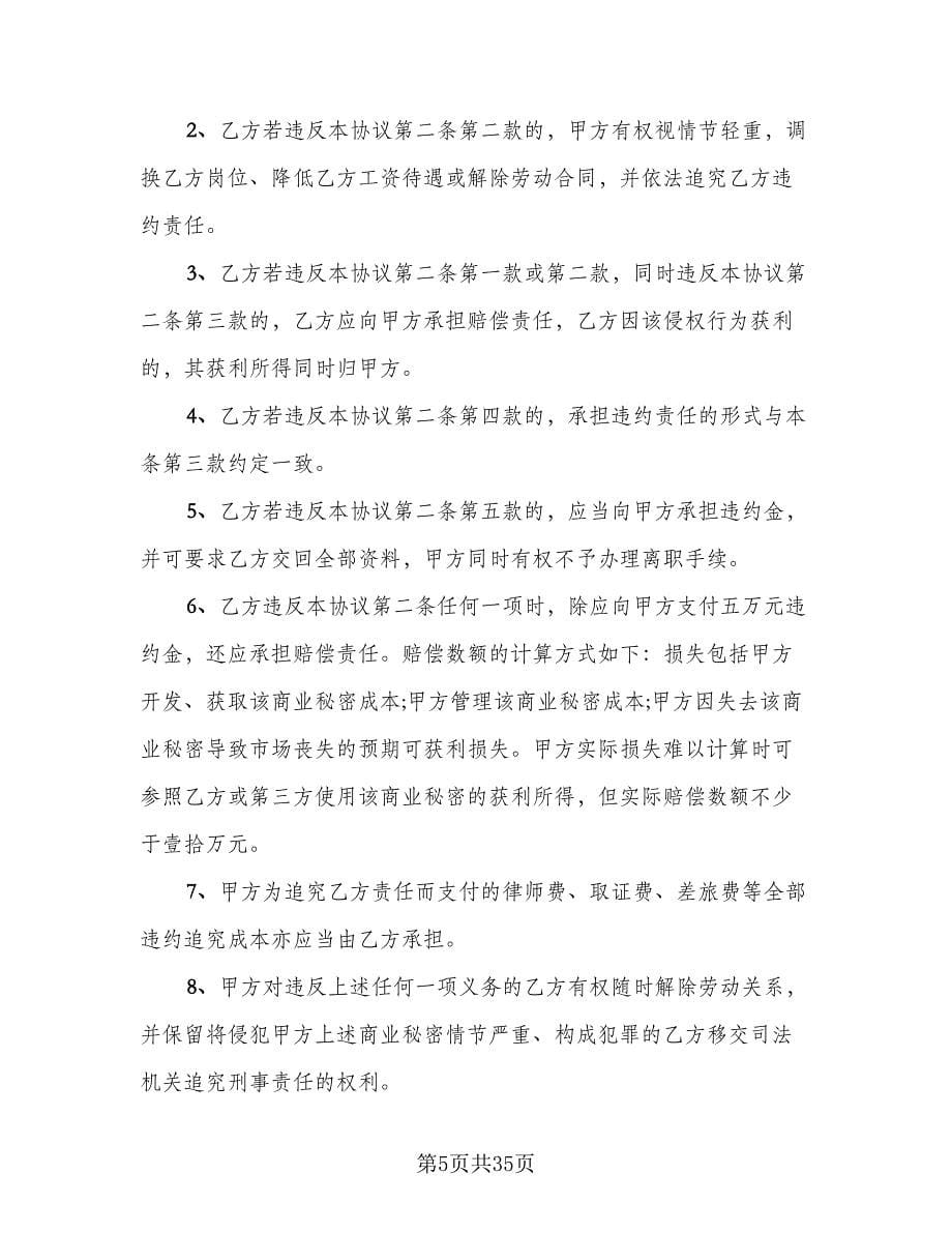 公司保密协议规律师版（九篇）_第5页