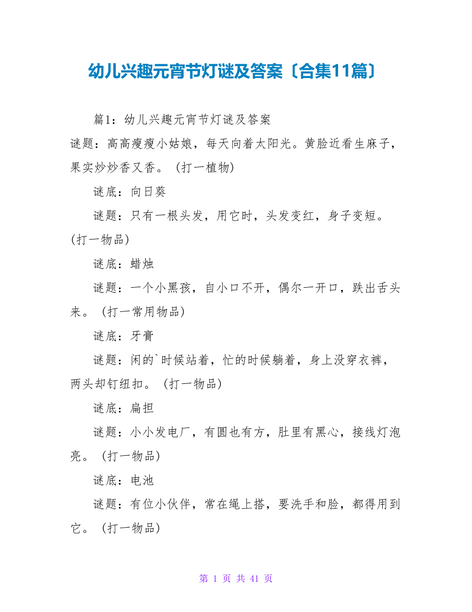 幼儿趣味元宵节灯谜及答案（合集11篇）_第1页