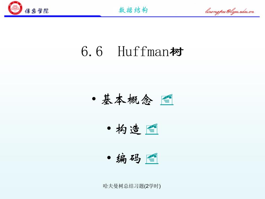哈夫曼树总结习题2学时课件_第1页
