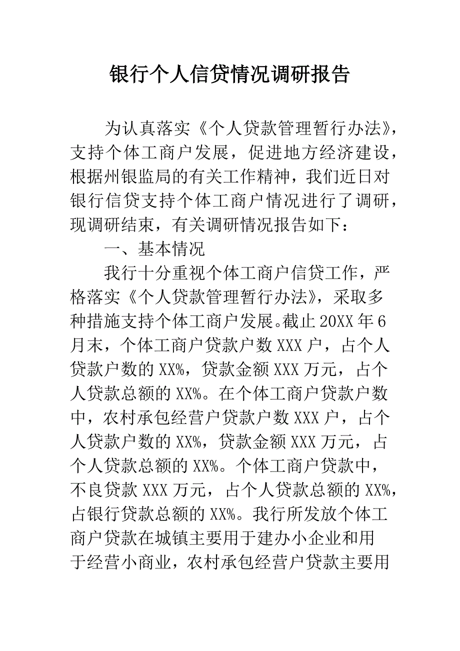 银行个人信贷情况调研报告.docx_第1页