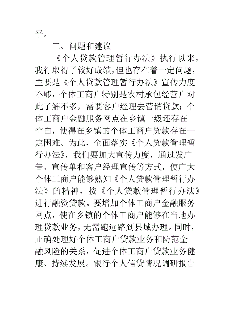 银行个人信贷情况调研报告.docx_第4页