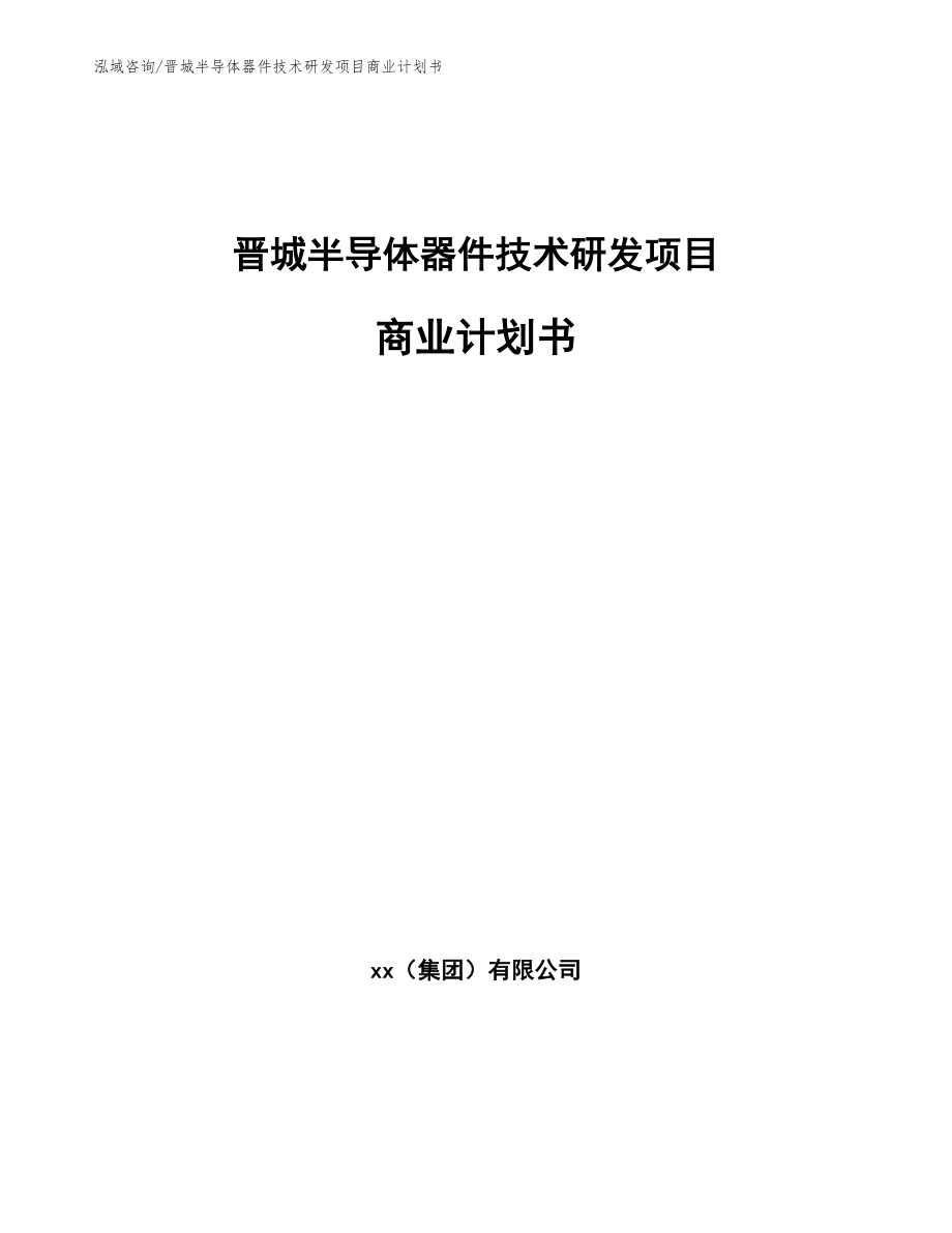 晋城半导体器件技术研发项目商业计划书（模板范本）_第1页
