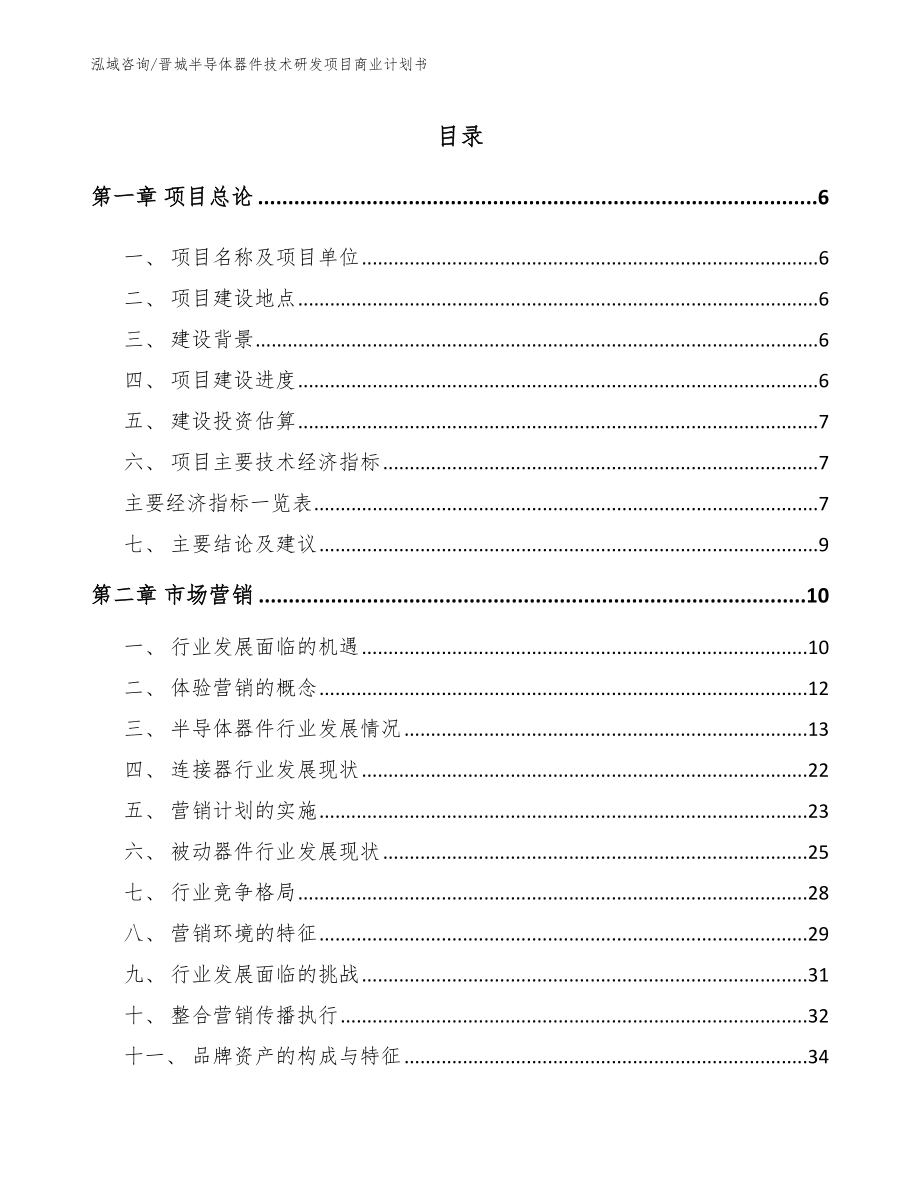 晋城半导体器件技术研发项目商业计划书（模板范本）_第2页