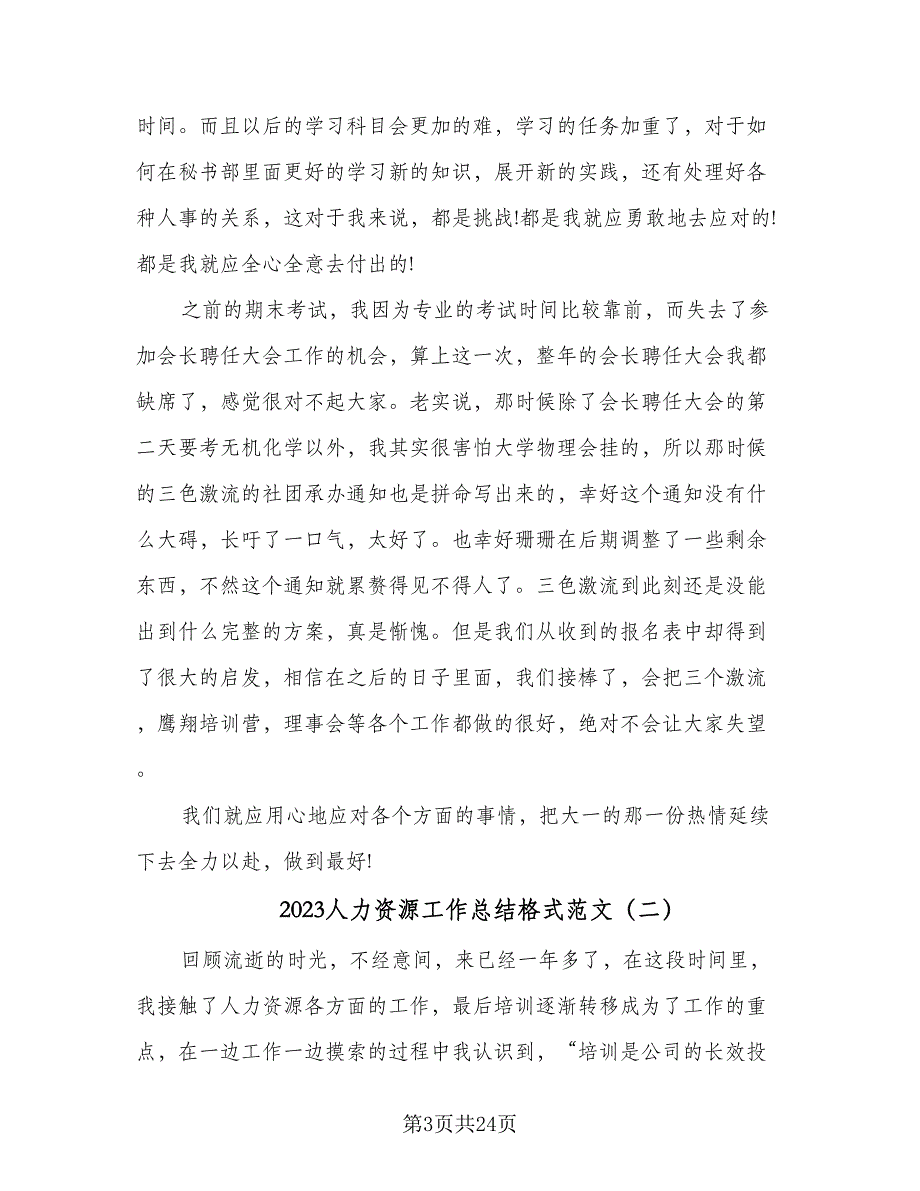 2023人力资源工作总结格式范文（9篇）_第3页