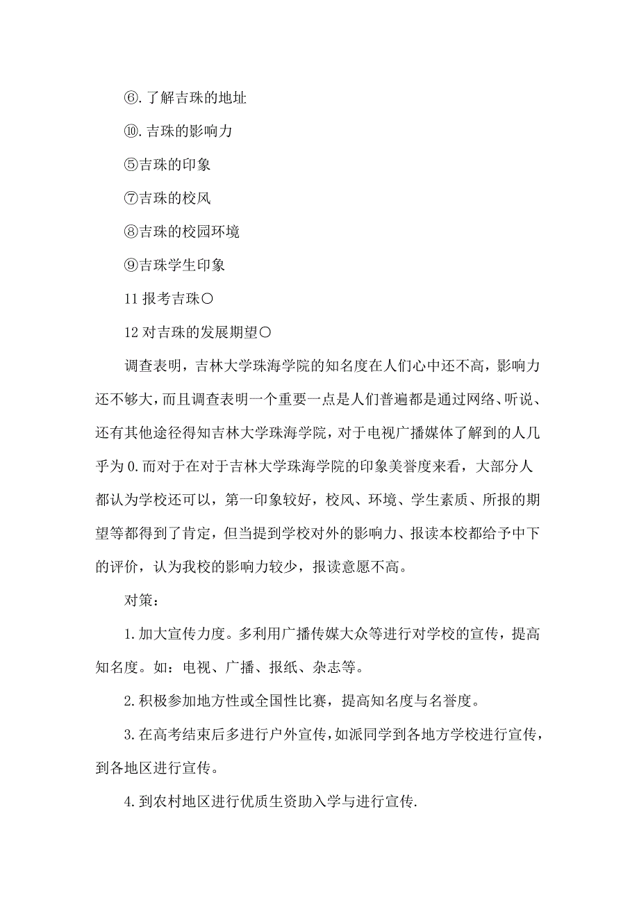 公共关系调查报告7篇_第2页