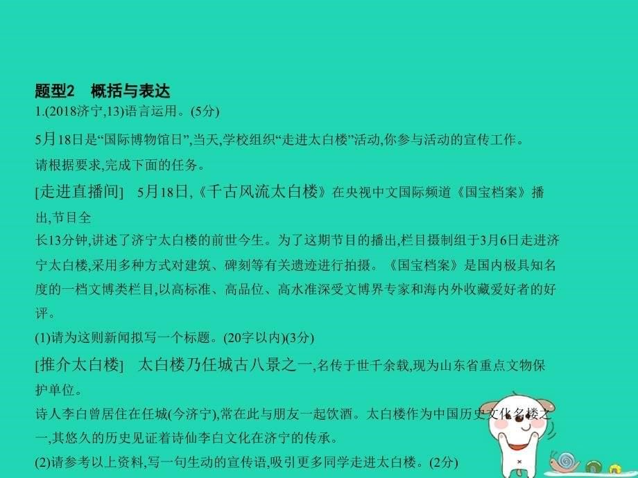 （山东专用）2019年中考语文总复习 第一部分 基础知识积累与运用 专题四 语言的运用与表达（试题部分）课件_第5页