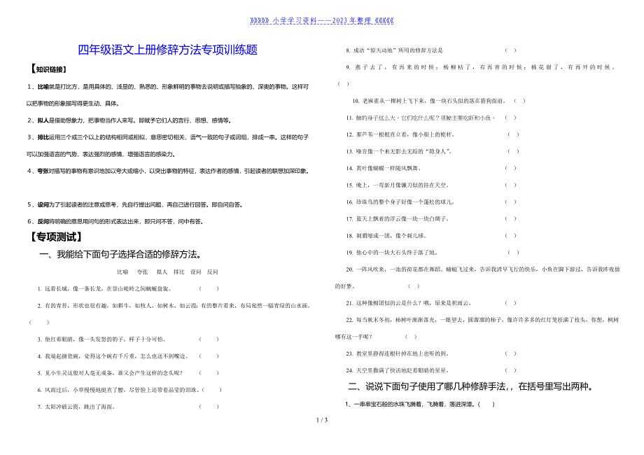 小学四年级语文上册修辞手法专项训练题.doc_第1页