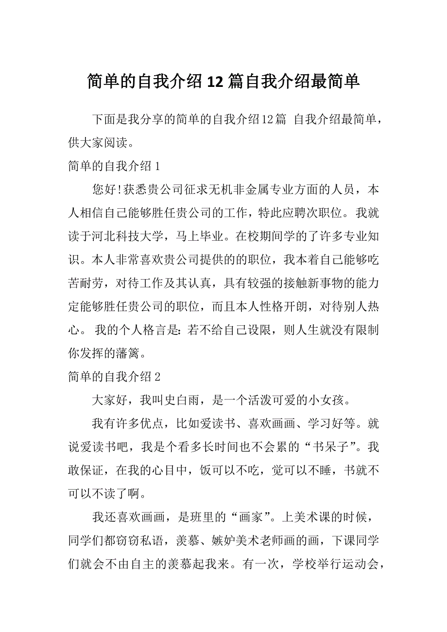 简单的自我介绍12篇自我介绍最简单_第1页